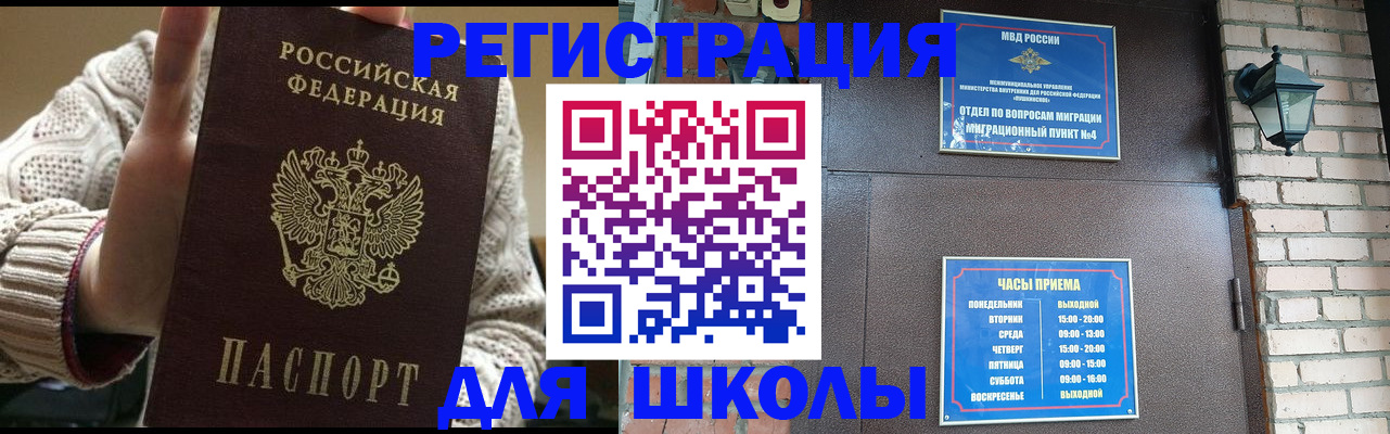 прописка для школы в Усинске